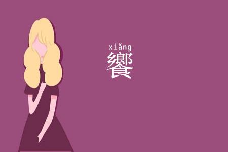 饗