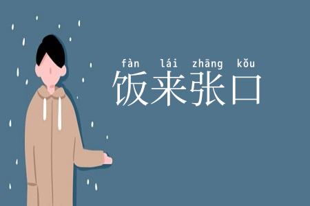 饭来张口