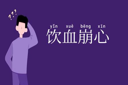 饮血崩心