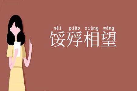 馁殍相望