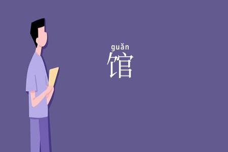 馆