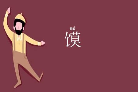 馍
