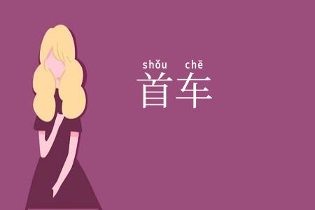 首车