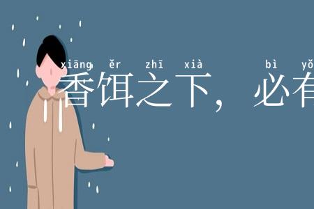 香饵之下,必有死鱼