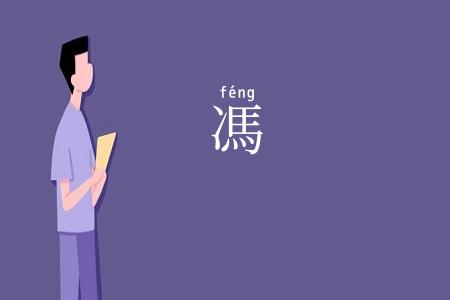 馮