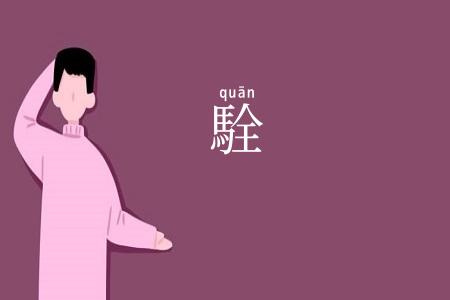 駩