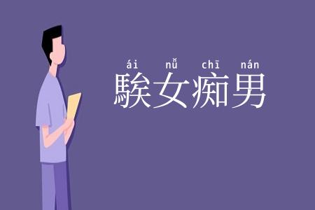 騃女痴男