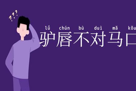 驴唇不对马口