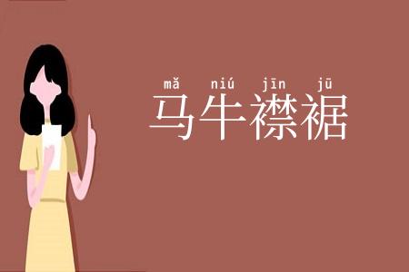 马牛襟裾