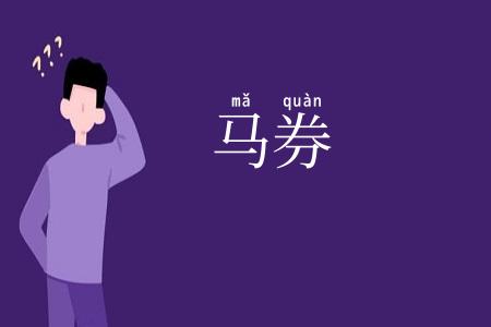 马券
