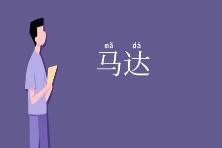 马达