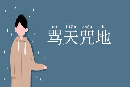 骂天咒地