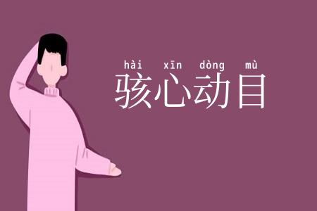 骇心动目