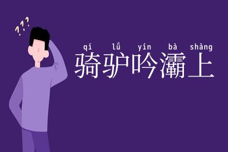 骑驴吟灞上