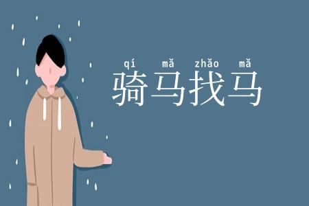骑马找马
