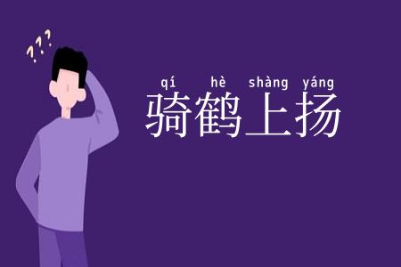 骑鹤上扬