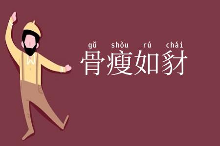 骨瘦如豺