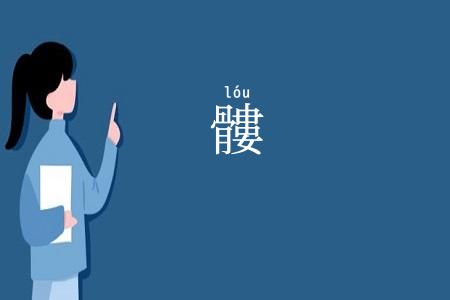 髏