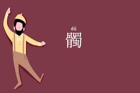 髑
