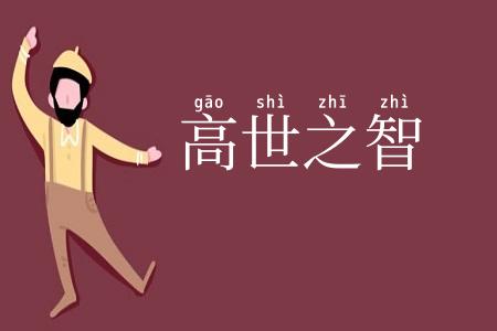 高世之智