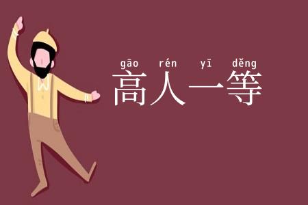 高人一等