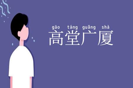 高堂广厦