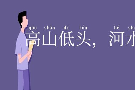 高山低头,河水让路