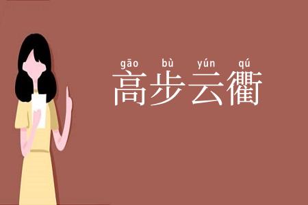 高步云衢