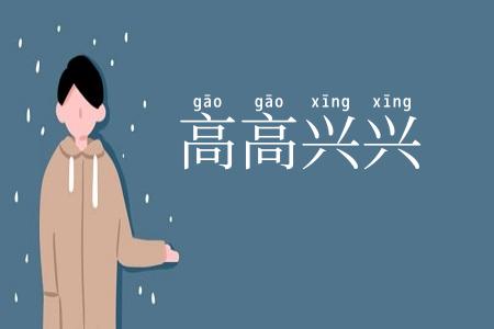 高高兴兴