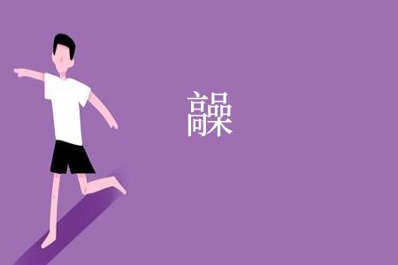 髞