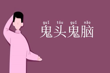 鬼头鬼脑