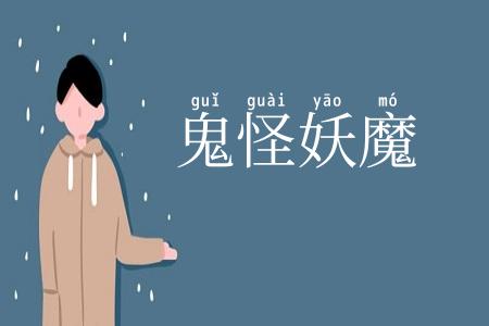 鬼怪妖魔