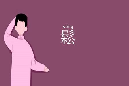 鬆