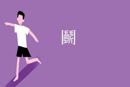 鬬