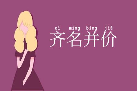 齐名并价