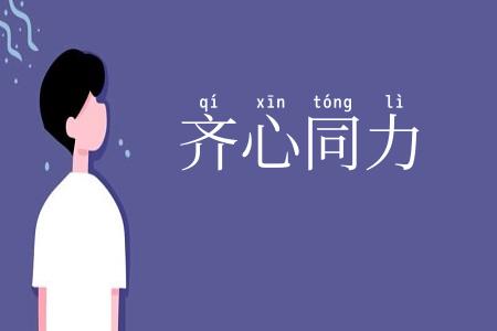 齐心同力