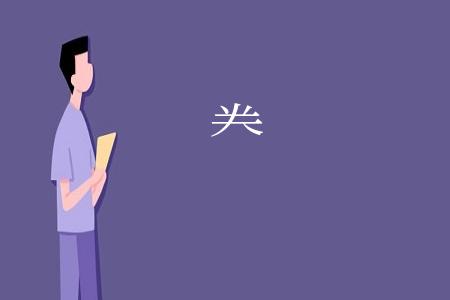 龹