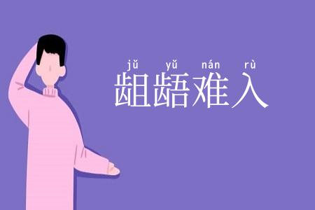 龃龉难入