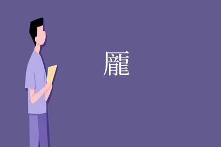 龎