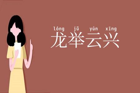龙举云兴
