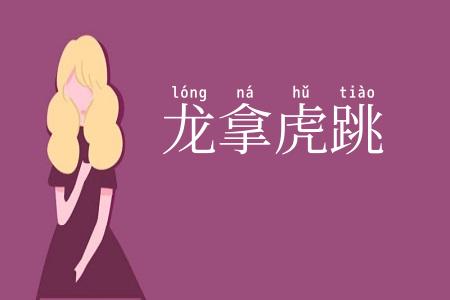 龙拿虎跳