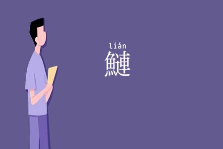 鰱