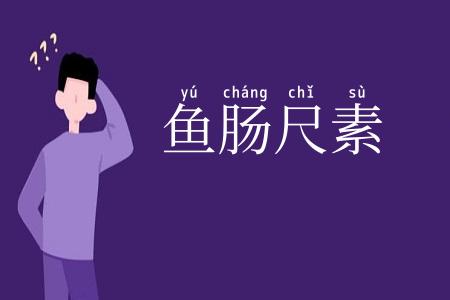 鱼肠尺素