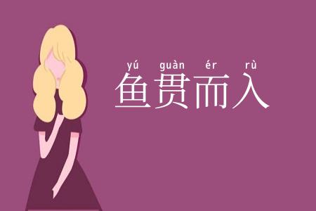 鱼贯而入
