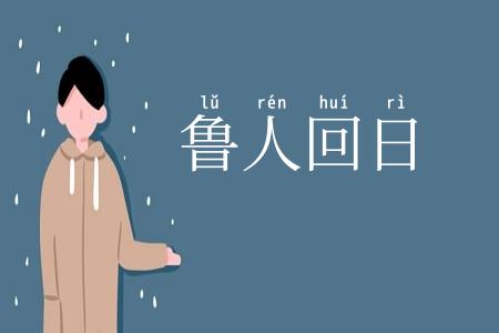 鲁人回日