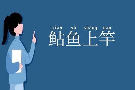 鲇鱼上竿