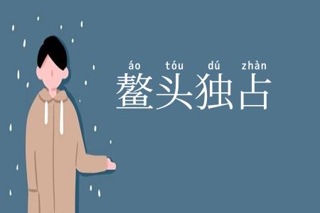 鳌头独占