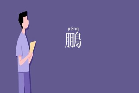 鵬