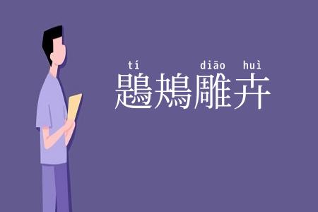 鶗鴂雕卉