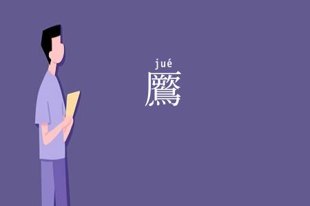 鷢